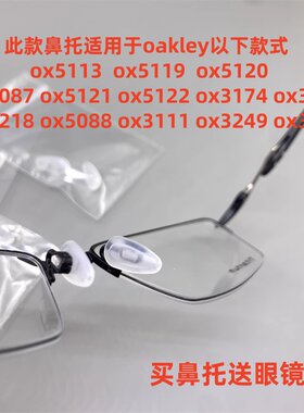 oakley 眼镜框架配件气囊鼻托垫OX5113 5119 5120 5121 3005 3133