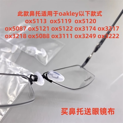 oakley 眼镜框架配件气囊鼻托垫OX5113 5119 5120 5121 3005 3133