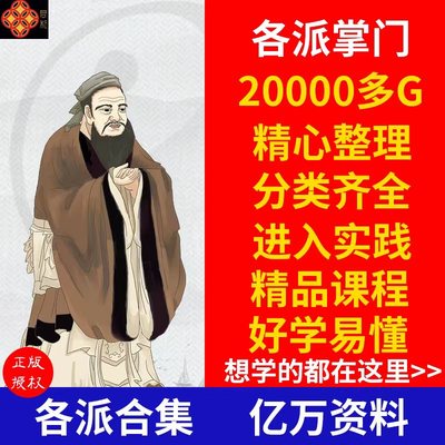 28000G各门各派国学经典视频教程大全合集零基础易学入门网课课程