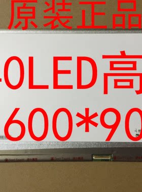 联想T430 T420I Y410P T430S Y460 E430C T420S E431高分液晶屏幕