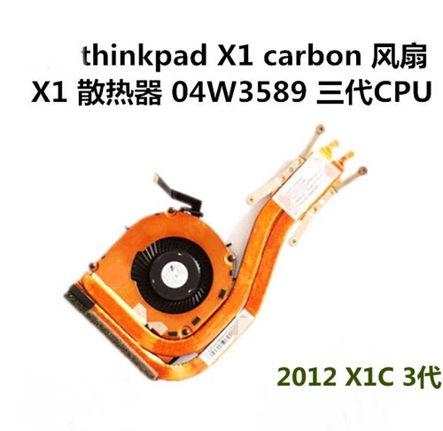 全新原装 联想Thinkpad X1 Carbon 风扇 散热器  2013款 04W3589