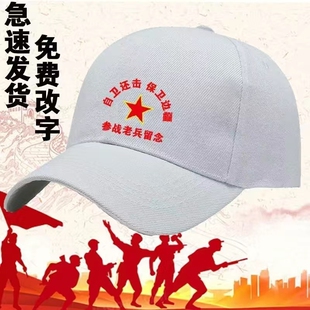 退伍纪念帽子参战老兵定制退伍军人战友聚会留念纯棉鸭舌印字logo