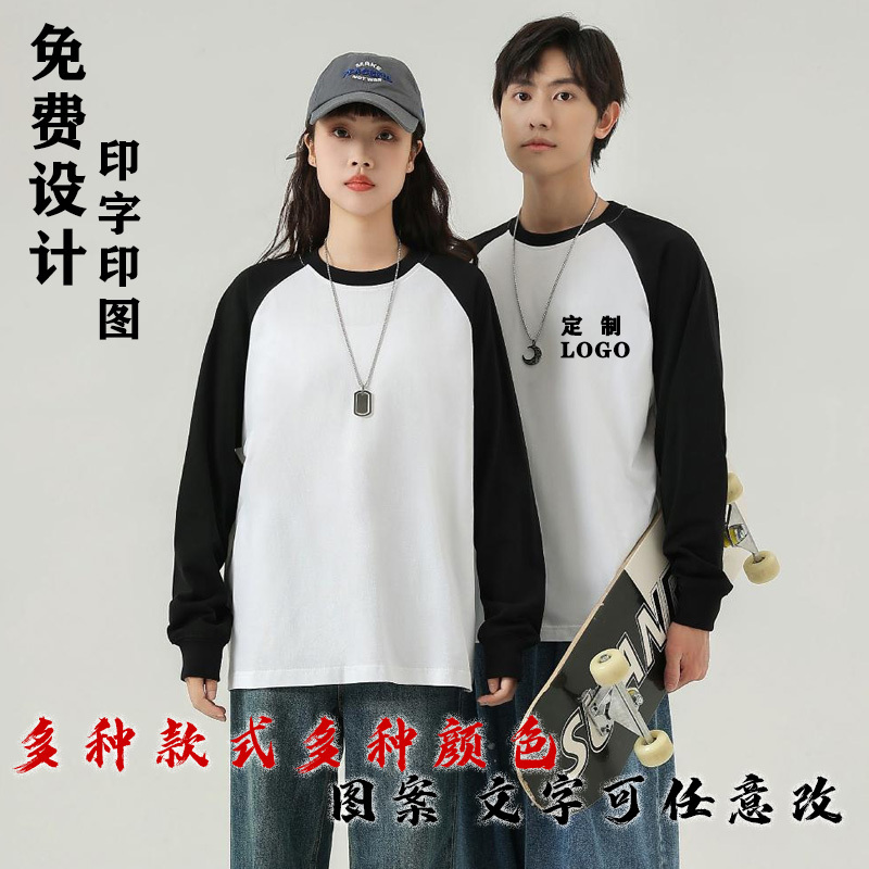 纯色插肩长袖t恤定制印logo圆领白色文化衫工作服订做班服秋衣diy