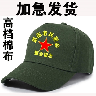 聚会纪念帽子定制参战老兵退伍军人战友聚会留念纯棉帽子印字logo