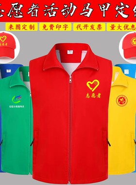 志愿者服务马甲定制红色工作服定做服装公益广告活动背心印字LOGO