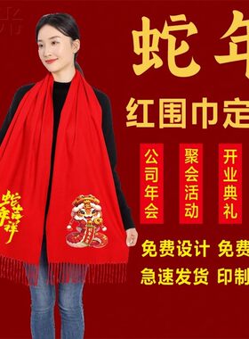围巾定制logo公司年会红围巾印字刺绣中国红大红色围脖批发宴会用