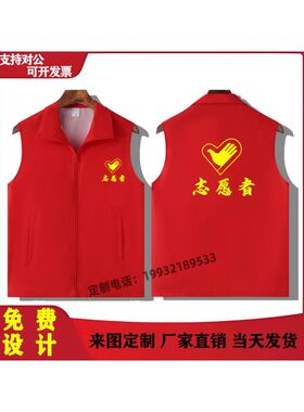 志愿者马甲定制印字logo义工宣传公益活动红色背心广告衫工作服装