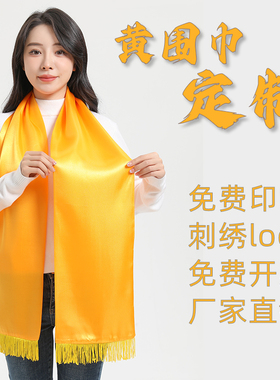 宗亲祭祖黄色围巾定制logo庙会儒巾丝绸缎面年会庆典红围巾印字