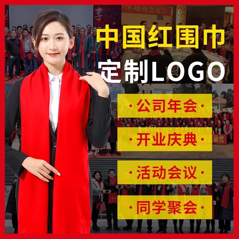 红围巾定制LOGO中国红公司年会活动同学聚会结婚红色大红围巾批发