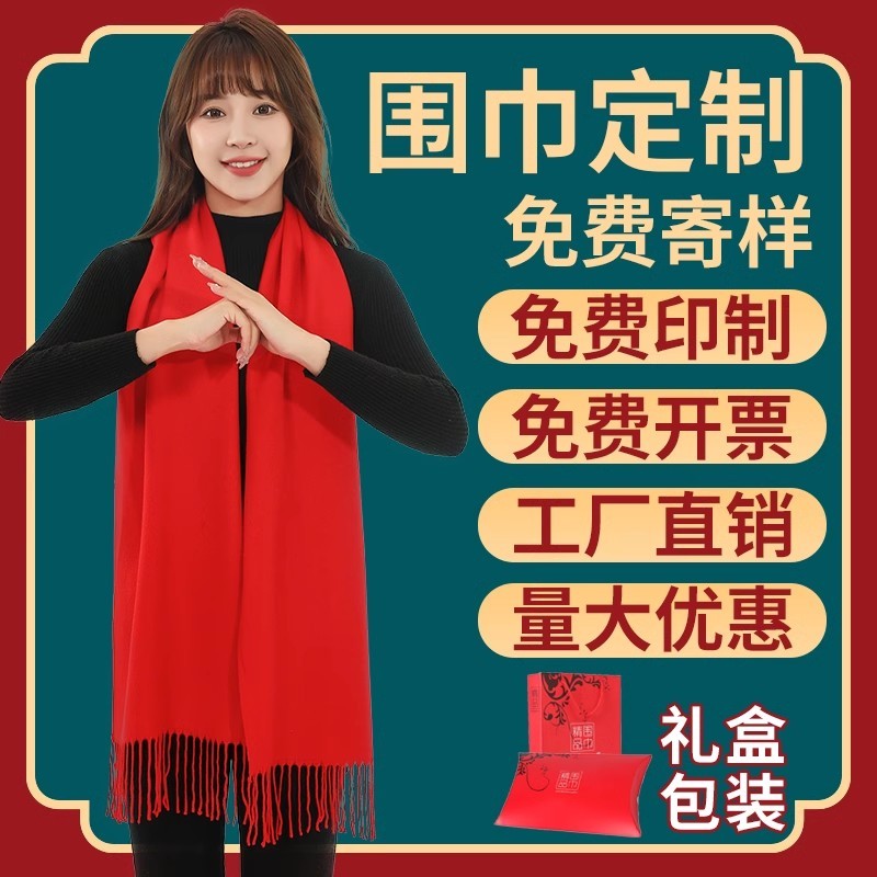 围巾定制logo刺绣中国红图案大红色大红同学聚会印红色年会红围巾