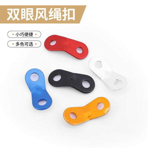 双眼铝合金伞绳扣配件帐篷