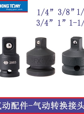 KINGTONY气动变径3864转接头蓝带打珠风动更换套筒气动配件4863P