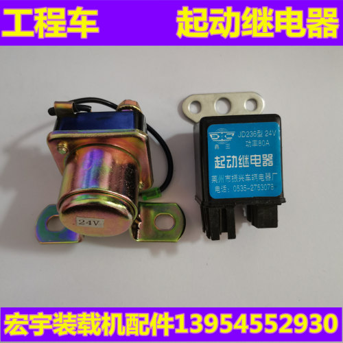 装载机起动继电器 铲车起动继电器 起动继电器 24v 装载机电器