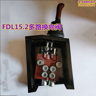 载机 FDL15.2多路换向阀 装 莱州市沙河富达液压件厂 铲车 原厂