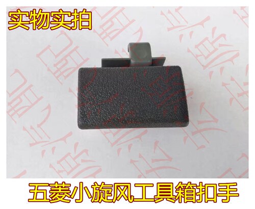 五菱小旋风副驾驶工具箱扣手 拉手 杂物箱扣手 储物箱扣手 配件