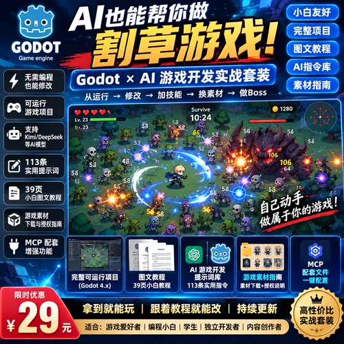 Godot AI割草游戏开发实战套装 项目模板小白教程提示词