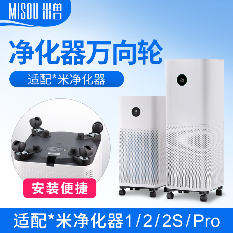 misou米兽 X米家空气净化器pro/2s/2/1滤芯净化器万向轮底座轮子