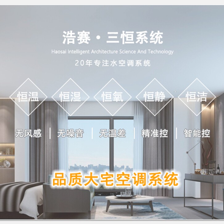 浩赛建筑智慧科技  自建房恒温恒湿三恒系统空调 空气源地源热泵