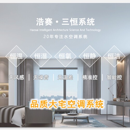 浩赛建筑智慧科技  自建房恒温恒湿三恒系统空调 空气源地源热泵
