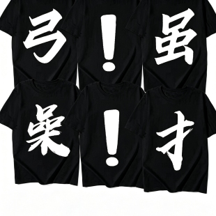 操字个性恶搞创意文字衣服情侣兄弟搞笑趣味网红宽松涤纶T恤上衣
