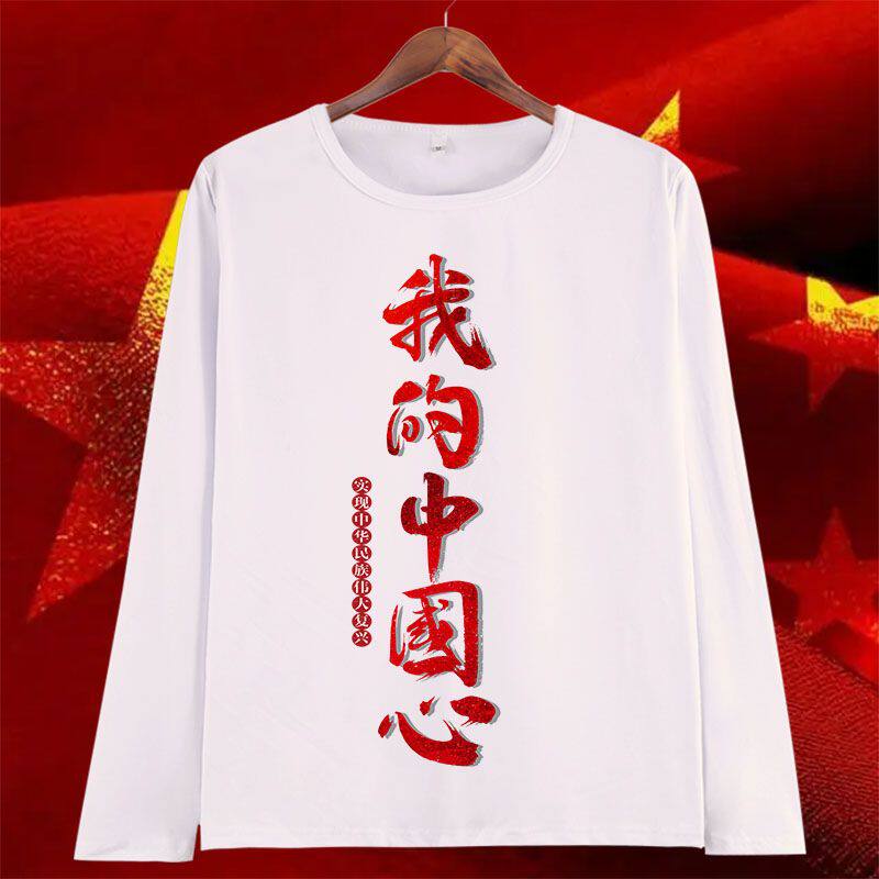 国庆节春秋t恤我爱中国梦祖国万岁爱国t恤演出服五星长袖活动班服