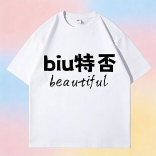 verygood夏季短袖男歪瑞古德t恤女趣味英文文字biu特否学生情侣装
