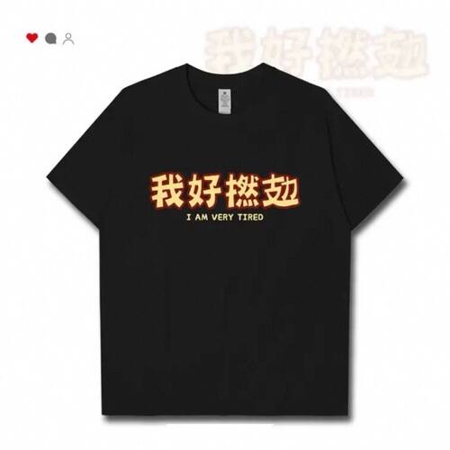 我好捻gui很累粤语简约文化搞笑趣味短袖T恤男女港式体恤潮设广东