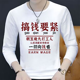 搞钱要紧2024秋季新款励志文字长袖T恤潮图潮句个性创意搞笑上衣