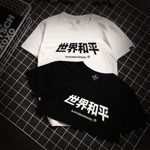 世界和平t恤重磅纯棉短袖女夏季薛之谦同款衣服宽松港风情侣潮牌