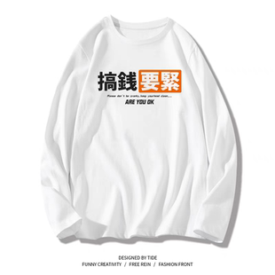 搞钱要紧国潮趣味文字打工人春秋季长袖T恤自愿上班印花学生衣服