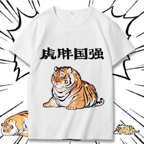 不二马大叔我不是胖虎夏季男女短袖圆领T恤可爱虎年衣服学生童装