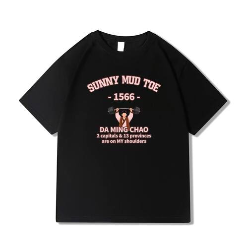 Sunny mud toe 大明举重冠军 |  严世蕃 大明王朝1566休闲短袖T恤