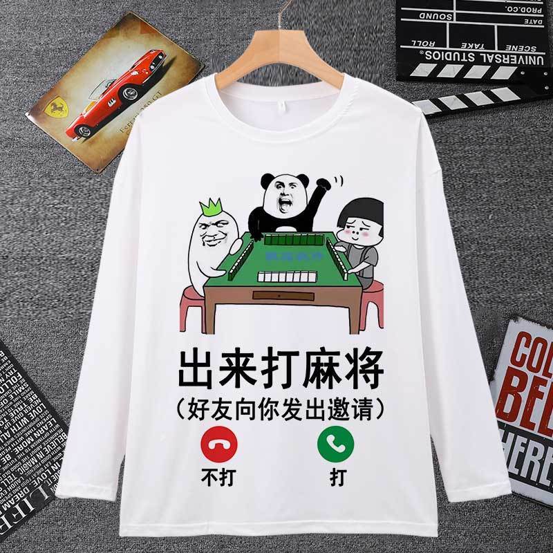 出来打麻将衣服逢赌必赢长袖男t恤女中国风好友你打麻将搞笑男装