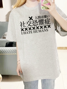 夏季重磅社交恐惧症恶搞文字短袖T恤宽松纯棉日系男女圆领上衣ins