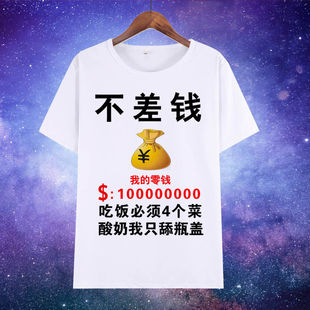 不差钱潮图潮句图文短袖T恤男搞笑ins内涵段子搞钱要紧个性百搭潮