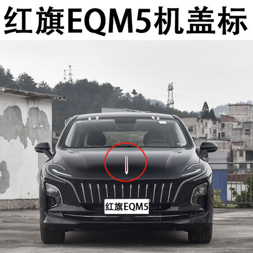 适用红旗EQM5机盖亮条饰条全新不带灯EQM5plus通用