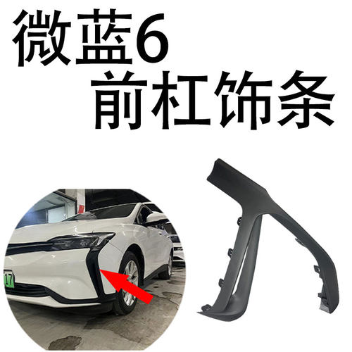 别克微蓝杠饰条保险杠