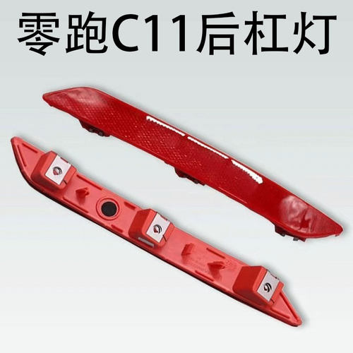零跑C11杠灯后保反光条后保险杠反射器尾灯杠灯片