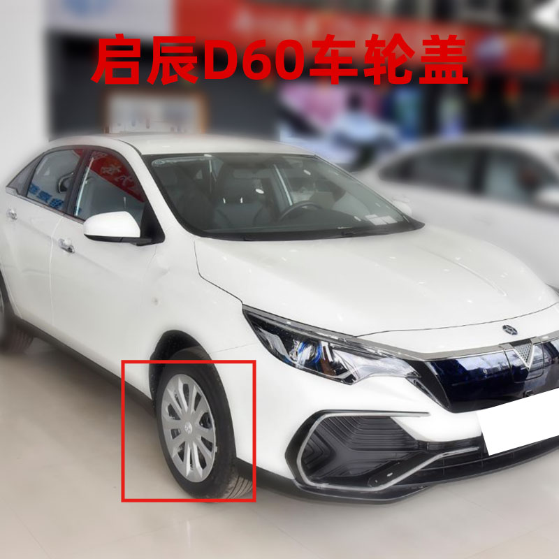 启辰D60轮毂盖轮胎盖启辰