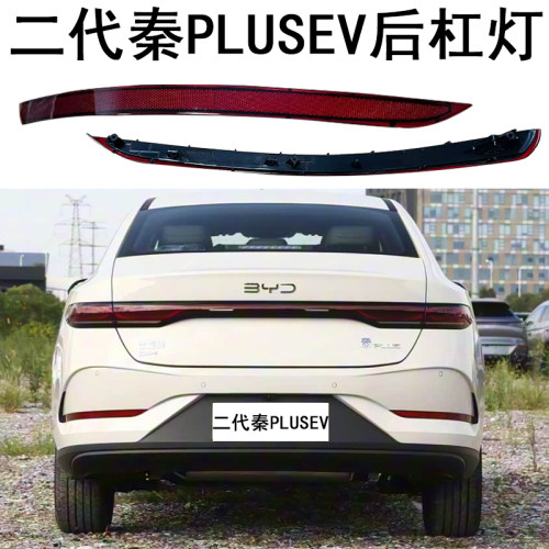 二代秦PLUSEV后杠灯DMI反射板片后保险杠装饰条
