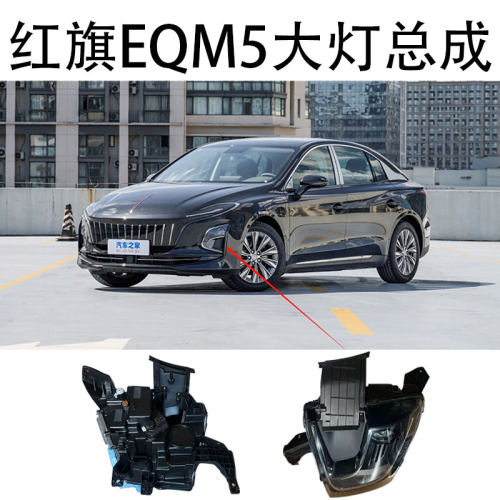 EQM5大灯总成前照灯前照明灯