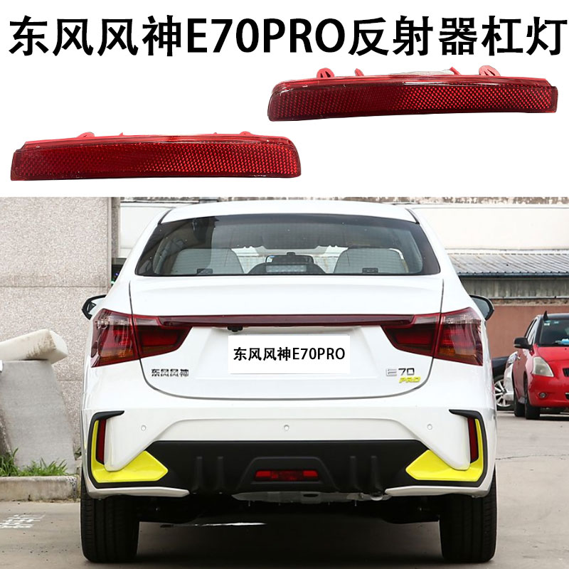 东风风神E70PRO后保险杠雾灯反光片条反射器杠灯