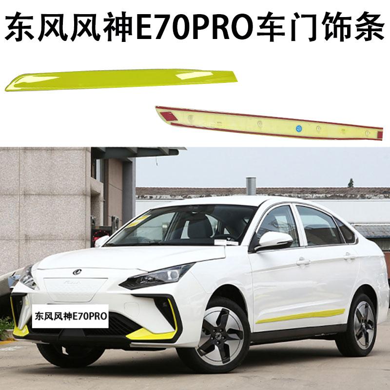 东风风神E70PRO车门饰条装饰条黄色饰条防擦条品牌件