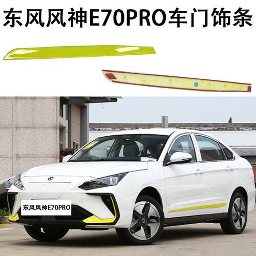 东风风神E70PRO车门饰条装饰条黄色饰条防擦条品牌件