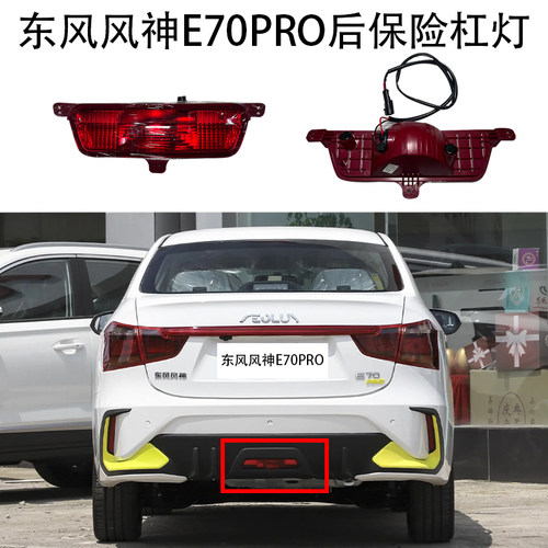 东风风神E70PRO后保险杠后雾灯后杠中置灯