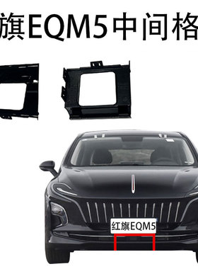 红旗EQM5中间格栅支架盖板前杠下格栅塑料装饰板黑色