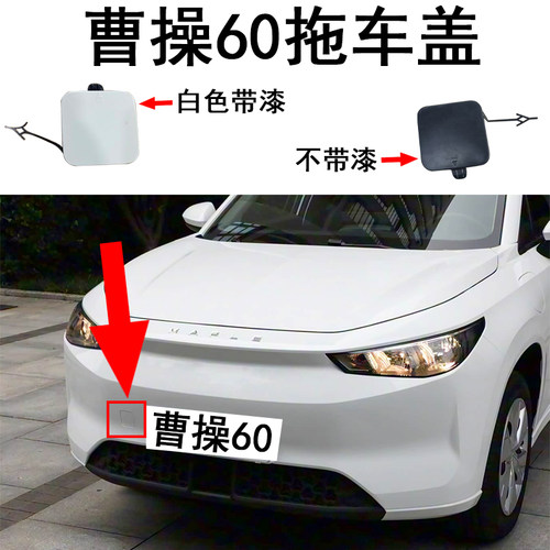 曹操60拖车盖拖车钩盖吉利曹操60PRO白色拖车盖