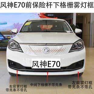 风神E70前保险杆下格栅雾灯框网约车左前雾灯框右前雾灯框