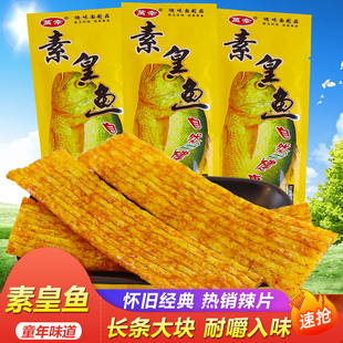万幸皇鱼黄辣条素食儿时怀旧校园麻辣片5毛零食童年小吃休闲食品