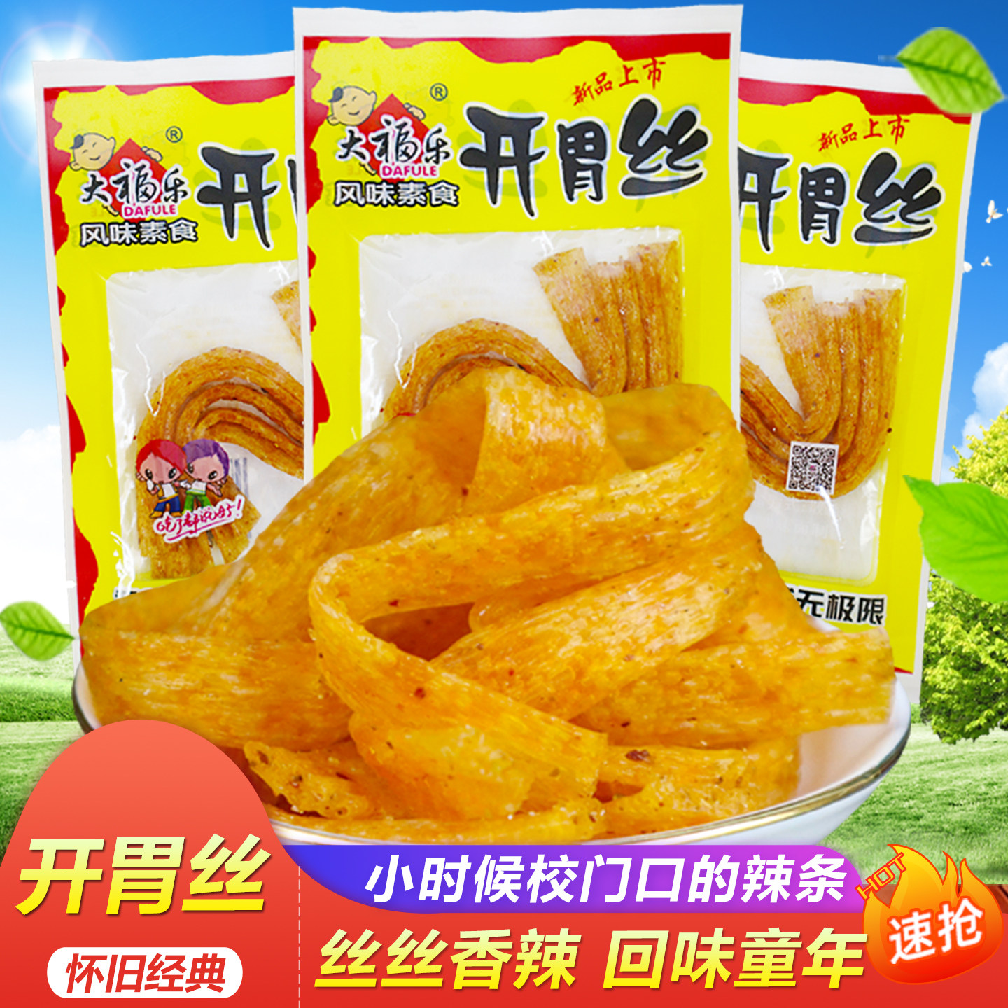 大福乐开胃丝麻辣条片卷味8090怀旧经典儿时校园5毛小零熟食礼包